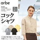 アルベ コックシャツ 七分袖 シャツ AS-6022 arbe メンズ レディース 男女兼用 飲食店 ユニフォーム 制服 立ち襟 カフェ サービス 接客業 厨房...