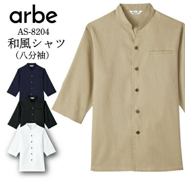 飲食店用 和風シャツ 八分袖 男女兼用 白 濃紺 ベージュ 黒 アルベ as-8204 ワッフル生地 涼しい べたつかない 胸ポケット有 袖口スリット 両脇スリット 飲食店 ユニフォーム 制服 ホールスタッフ 厨房 日本風 和風 和食 蕎麦 そば うどん 寿司 メンズ レディース