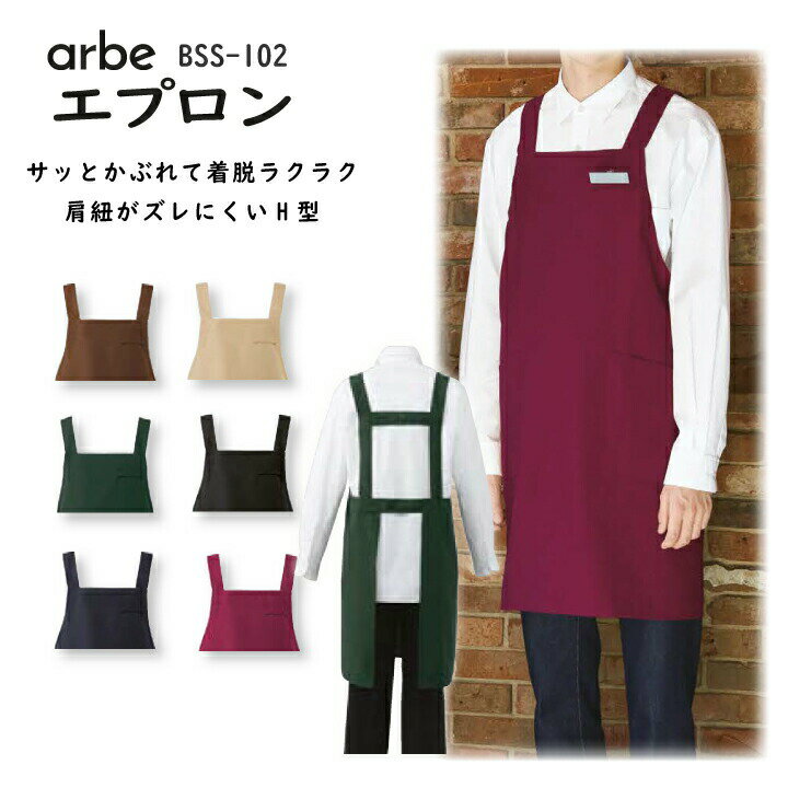 Rakuten - エプロン BSS-102 BSS102 H型 チトセ アルベ 男女兼用 制電 SEK制菌加工 カフェ レストラン 飲食店【メール便送料無料】