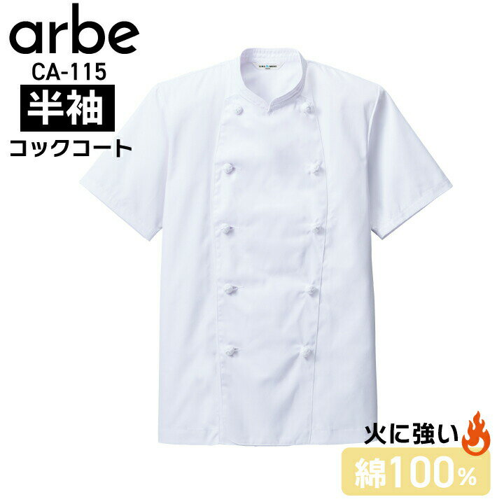 半袖コックコート 白 ホワイト ca115 ca-115 男女兼用 オールシーズン 綿100％ フルコットン 火に強い 内ポケット有 シワになりにくい お手入れ簡単 レストラン 厨房 和食 洋食 中華 おしゃれ かっこいい 大きいサイズ s m l ll 3l 4l 5l アルべ