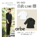 白衣 DN-6853 DN6853 男女兼用 メンズ レディース 七分袖 割烹 日本料理 和 調理用 厨房 飲食店 スキッパーシャツ 作務衣風 個性派