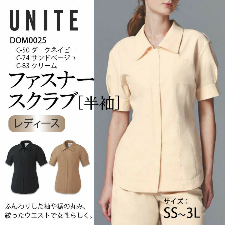 ファスナースクラブ レディース DOM-0025 医療用 白衣 半袖 おしゃれ 看護 ナース 病院 介護 医者 美容 エステ 女性用 SEK 透け防止 制電 ストレッチ UVカット 制菌 DOM0025 チトセ ネイビー ベージュ クリーム
