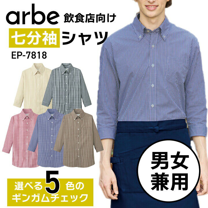 ギンガムチェックボタンダウンシャツ EP-7818 arbe メンズ レディース 男女兼用 ギンガムチェックのデザインが親しみやすく、エプロンとの相性も抜群なシャツです 左胸に便利なポケットがあり、実用性も兼ね備えています。 袖まくりが不要な七分袖は、厨房やホールでの作業を快適にします。 男女兼用で、幅広いサイズ展開なので、スタッフ全員で統一感を持たせることができます。 カフェやレストランでの使用にぴったりの一着です。 白、濃紺、ベージュ、黒のカラーバリエーションがあり、男女兼用で使用可能です。 素材：ブロード（ポリエステル65%、綿35%） 　　　左胸ポケット サイズ：SS S M L LL 3L 4L 関連キーワード：カフェ レストラン イタリアン パン屋 制服 ユニフォーム■注意 ※商品画像について、パソコン環境により多少の誤差が生じますことを予めご容赦ください。