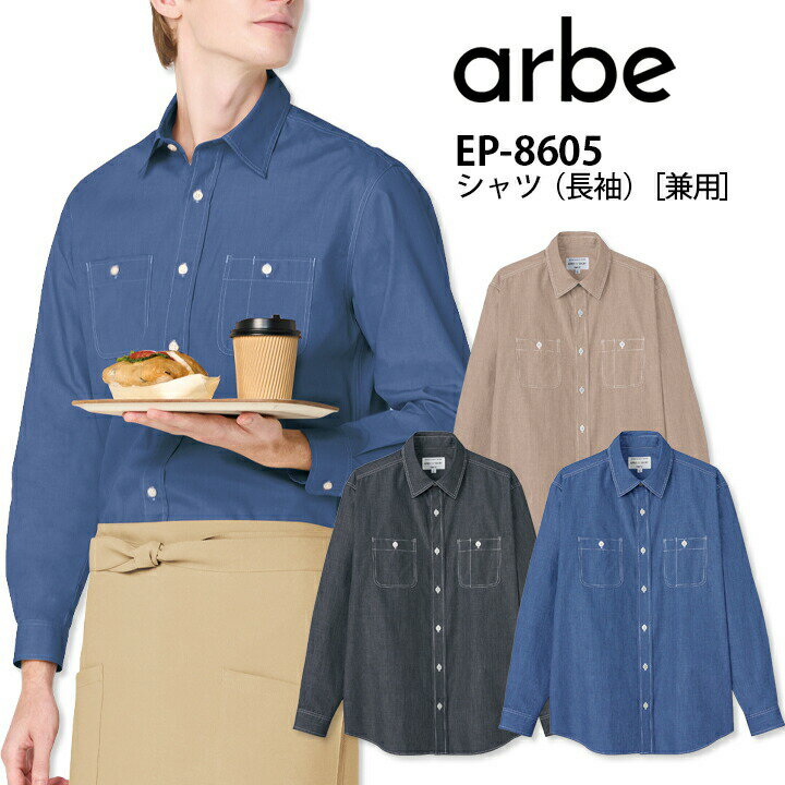 Rakuten - 長袖シャツ 男女兼用 アルベ EP-8605 ダンガリーシャツ ブラウス 飲食店 ユニフォーム 制服 カフェ 事務服 オフィス カジュアル サービス 接客業 厨房 レストラン キッチン ホテル 会社 企業 スタッフ サービス業 メンズ レディース 作業着 作業服 arbe