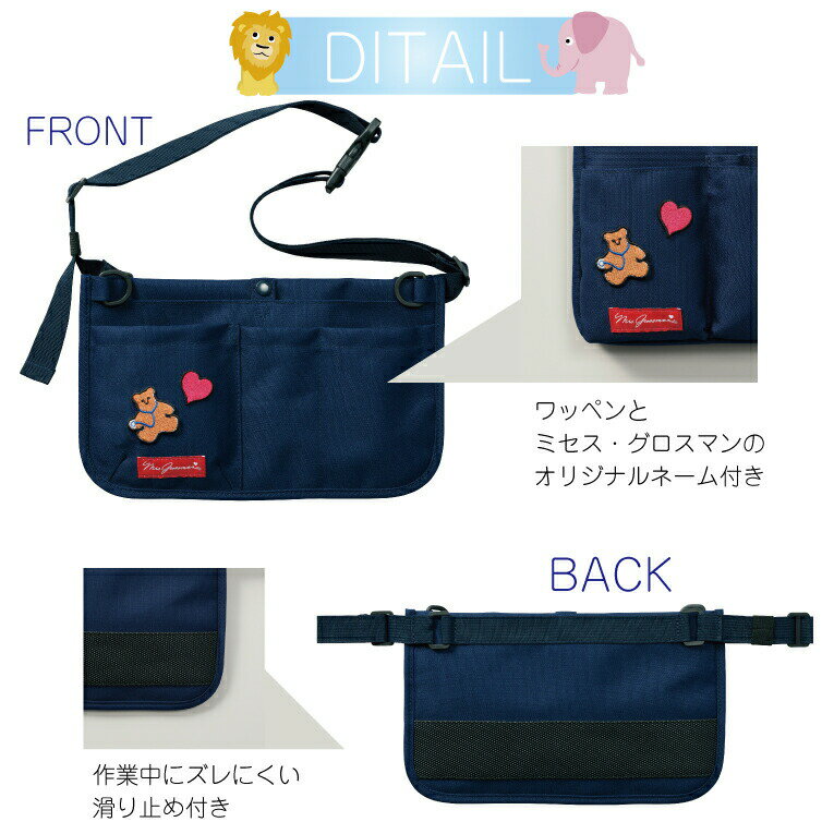 ナースポーチ 医療用 小児科向け ショルダーバック ウエストポーチ 2WAY 仕事用 腰袋 MG-0002 MG0002 バッグ コンパクト ツールポーチ かばん 小物入れ 肩掛け 看護師 子どもクリニック 作業用 院内用 外出時 かわいい ミセス・グロスマン UNITE ユナイト CHITOSE チトセ
