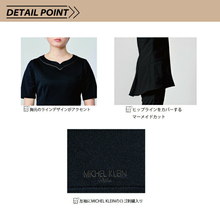 チュニック 女性用 レディース MK-0051 MK0051 MICHEL KLEIN ミッシェルクラン チトセ トップス エステ サロン クリニック 美容 受付 スタッフ 制服 ユニフォーム おしゃれ 上品 フォーマル 制電 制菌 ストレッチ 透け防止 工業洗濯対応 イージーケア 白衣