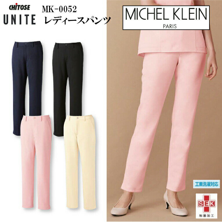 パンツ レディース MICHEL KLEIN ミッシェルクラン MK-0052 MK0052 UNITE CHITOSE チトセ 医療用 おしゃれ ナース 医者 美容 歯科 エステ 女性用 SEK 透け防止 制電 ストレッチ 取り扱い簡単 イージーケア 制菌 工業洗濯可