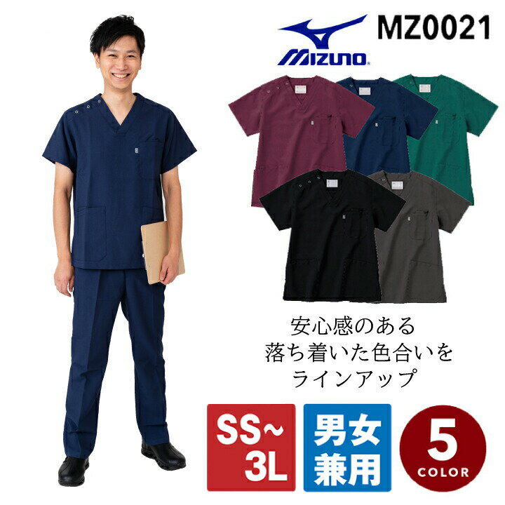 ミズノ スクラブ 男女兼用 MZ-0021 看護師 医療用 白衣 医者 介護 病院 ナース クリニック 歯科医院 メディカルウェア MZ0021 MIZUNO メンズ レディース 一部即日発送 一部あす楽【ネコポス送料無料※代引不可】