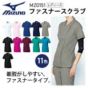 ミズノ ファスナースクラブ 白衣 レディース 女性用 MZ0151 MZ-0151 ジップスクラブ ストレッチ 制電 消臭 医療用 看護師 ナース 病院 介護 ...