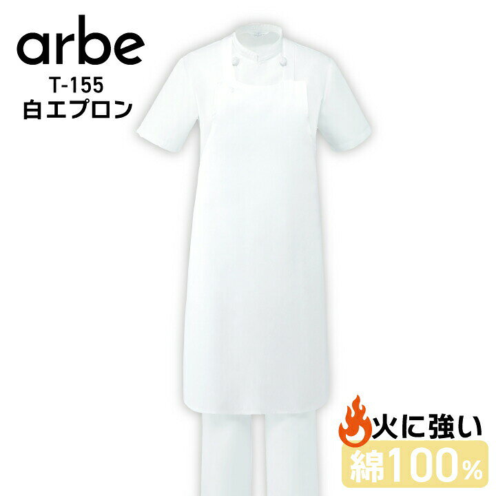 首掛けエプロン T-155 T155 チトセ arbe アルべ 火に強く丈夫なカツラギ素材を使用してる首掛けエプロン。 白色・無地なので、どんな場所、場面でも清潔感・明るい印象を与え使いやすいです。 首掛け部分はボタンで留める仕様で、後ろで結ぶスタイル。 ポケットがないため、異物混入の心配がなく、安心して使用できます。 男女兼用なので、スタッフのユニフォームとして統一感を出せます。 ※T70・T165は同型で素材が違います。用途に沿ってお選びください。 関連キーワード：飲食 サービス カフェ レストラン エプロン 白 無地 カフェ レストラン サービス キッチン 厨房 スタッフ サービス業 ユニフォーム 制服関連アイテムはこちら エプロン エプロン ⇒欲しいものが見つかる！エプロンコーナーはこちらから