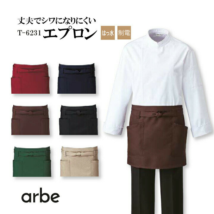 エプロン 前掛 はっ水加工 制電加工 アルベ T-6231 T6231 arbe メンズ レディース 男女兼用 飲食店 ユニフォーム 制服 カフェ サービス キッチン 厨房 レストラン チトセ カフェ レストラン キッチン スタッフ サービス業 作業着 作業服_メール便送料無料※代引不可
