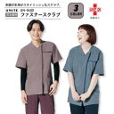 男女兼用ファスナースクラブ ユニセックス UN-0400 UN0400 医療用 白衣 ストレッチ 動きやすい SEK制菌加工 制電 工業洗濯対応 看護師 ナース 病院 介護 医師 ドクター クリニック 制服 ユニフォーム チトセ CHITOSE 卒業記念 スクラブ 研修医 チームスクラブ