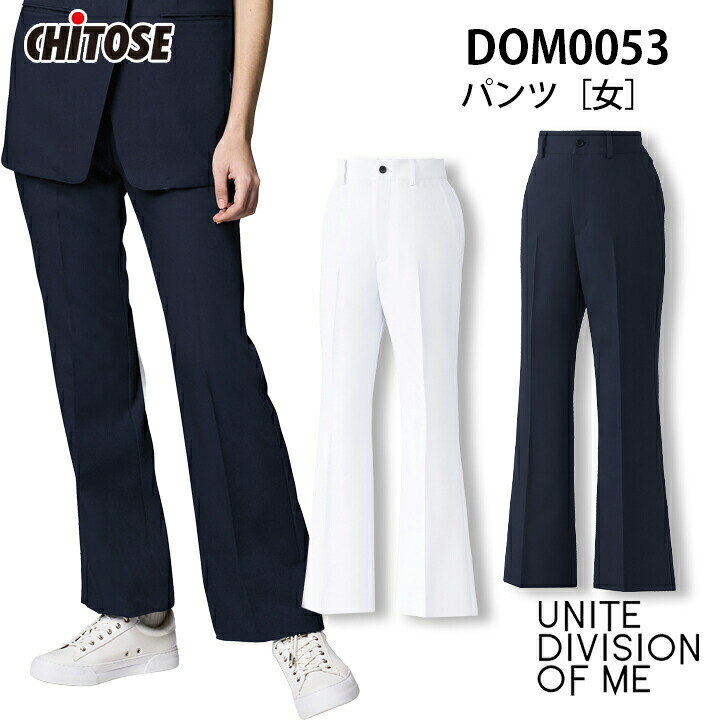 パンツ レディース DOM-0053 医療用 白衣 カジュアル おしゃれ 看護 ナース 病院 介護 医者 女性用 透け防止 制電 ストレッチ 工業洗濯対応 DOM0053 チトセ ホワイト ダークネイビー 榎本実穂 医療介護