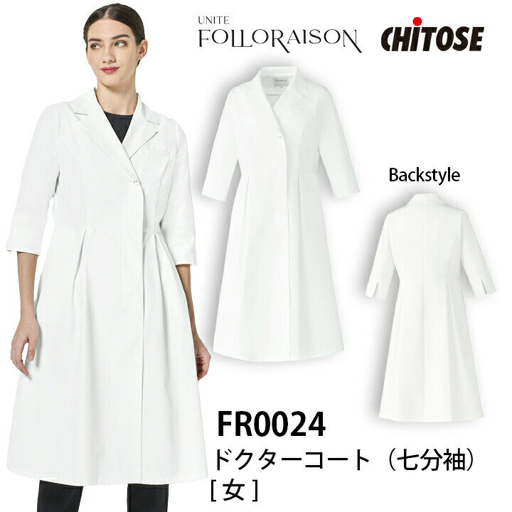 フォロレゾン（UNITE FOLLRAISON） 「洗練」と「エレガンス」の表現にこだわり続け、女性の「らしさ」を読者とともに作り上げてきたファッションディレクター吉田美紀の経験を治療だけでなく、安堵や清適を与えてくれる医療従事者へのユニフォームに花をそえるようにやさしくデザインしたUNETEの新しいかたちです。 女性らしさをまとう、Aラインのドクターコート。 前面のカットワークでエレガント感をプラス。 機能：透防止、制電、ストレッチ、UVカット、 　　　イージーケア、SEK 素材：軽量ストレッチツイル 混率：ポリエステル80％、複合繊維（ポリエステル）20％ 仕様：左胸ポケット、両脇ポケット、 　　　袖口スリット、フロント比翼仕立てボタンあき 軽量ストレッチツイル(Lightweight stretch twill) 軽やかな着心地に、動きやすさをプラス。 制菌・透け防止・UVカット機能も。 タフなだけでなく、軽い素材感でケアも簡単な「軽量ストレッチツイル」。 ソフトで軽やかな着心地。綿タッチのタテ糸・弾力性のあるヨコ糸により上品さと動きやすさをプラス。 制菌はもちろん、透け防止・UVカット機能を持ち合わせています。■注意 ※商品画像について、パソコン環境により多少の誤差が生じますことを予めご容赦ください。 オススメ関連商品 スクラブ スクラブ パンツ ⇒その他医療用ウェアはこちら ⇒『スクラブ』へ 加工承ります 社名刺しゅう 個人名刺しゅう 裾補正 ラバープリント フルカラー転写プリント 安全マーク取付