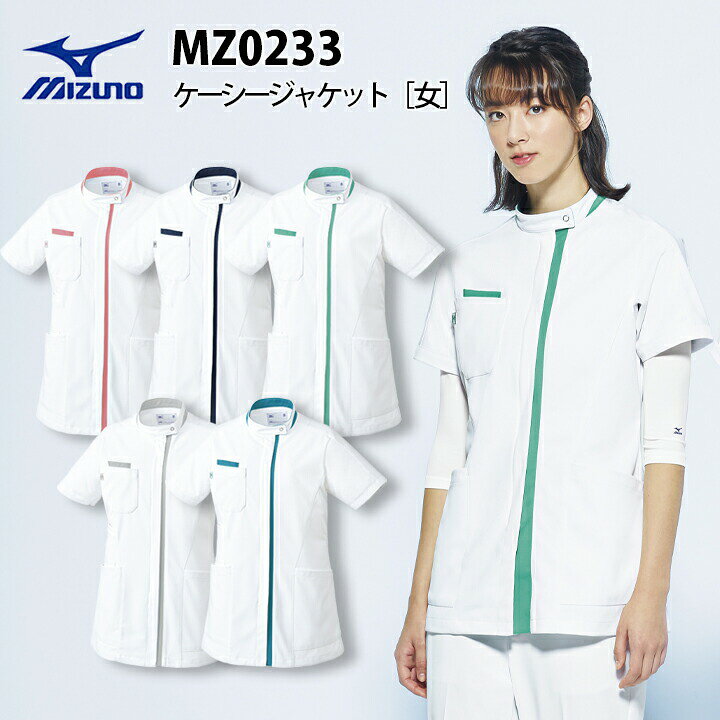 【MIZUNO／ミズノ】フロントのラインが印象的なレディースケーシージャケット。インナー透けがしにくい、透け防止機能生地を採用 ミズノ（MIZUNO） スポーツのテクノロジーを医療シーンへ 幅広いスポーツの分野で、ベストスペックのウェアを追求し続ける総合スポーツブランド「ミズノ」。「MIZUNO MEDICAL」は、そのノウハウを存分に発揮したメディカルウェアシリーズです。スポーツウェアのノウハウを生かした動きやすさ、快適さに加えて、「抗ウイルス加工」を施したウェアもラインナップ。現場に求められる機能を追求しました。 Dynamotion Fit（ダイナモーションフィット） は、ミズノ独自の動作解析技術から生まれた、医療・介護の現場に最適な立体フィット設計です。人体の動きや関節の可動域を細かく研究し、かがむ・伸ばす・ひねるといった多方向の動作でも、生地のつっぱりを最小限に抑えるよう設計されています。 長時間の着用でも快適さが続き、負担の少ない動作をサポート。忙しい現場でのスムーズな業務をしっかりと支えます。 ミズノ MZ-0233 ケーシージャケット[女] 素材：コネクト(トリコット)/カオチントリコット 混率：ポリエステル100％ 機能：透け防止、制電、ストレッチ、制菌、イージーケア、工業洗濯対応 仕様：Dynamotion Fit、フロントファスナーあき、 　　　右胸ポケット(PHSポケット付)、 　　　両脇ポケット(右のみ中ポケット付)、 　　　右脇スマホポケット、ウエストループ付 コネクト(CONNECT) 工業洗濯対応のイージーケア素材。 通気性が高く肌触りもいいので快適です。 伸縮性に優れ、動きやすいトリコット素材。高い通気性と柔らかい肌ざわりで着心地が良く、日々快適に過ごせます。シワになりにくく、型くずれしにくい素材のため、お手入れが簡単です。■注意 ※商品画像について、パソコン環境により多少の誤差が生じますことを予めご容赦ください。 オススメ関連商品 レディースジャケット レディースパンツ ⇒その他医療用ウェアはこちら ⇒『ドクターコート』へ