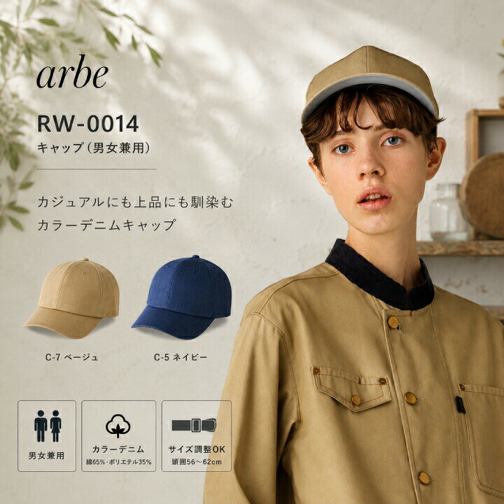 【キャップ RW-0014 アジャスター】 ヴィンテージ感のあるデニム調素材がおしゃれな男女兼用キャップ。後ろアジャスター付きでフィット感も快適。カフェやレストラン、ベーカリーなど幅広い店舗ユニフォームにおすすめです。 ■素材：カラーデニム（綿65％・ポリエステル35％） 　後ろアジャスター付 ■注意 ※商品画像について、パソコン環境により多少の誤差が生じますことを予めご容赦ください。■注意 ※商品画像について、パソコン環境により多少の誤差が生じますことを予めご容赦ください。 ⇒ARBE REWINDシリーズはこちらから