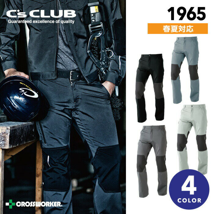 アクティブパンツ 中国産業 C's club 1965 ズボン 【春夏】作業着 作業服