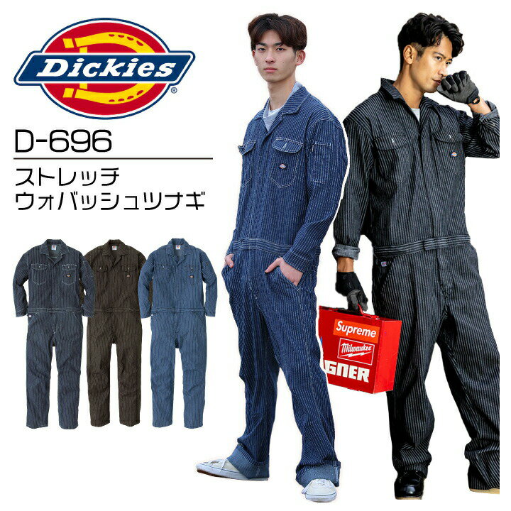 【当日発送】ディッキーズ 長袖つなぎ D-696 ストレッチウォバッシュツナギ つなぎ 長袖 Dickies おしゃれ 男女兼用 メンズ レディース ストライプ デニム ストレッチ 反射 作業着 作業服 アウトドア カジュアル 農業 農作業 酪農 工場 整備 ガーデニング D696【M-3XL】