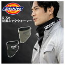 ネックウォーマー 冬用 コーコス Dickies D-724 D724 男女兼用 メンズ レディース スポーツ 暖かい 防寒グッズ 防風 裏フリース 防寒着 防...