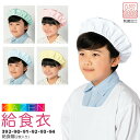 給食帽(2枚入り)392-90 392-91 392-92 392-93 392-94 給食衣 制菌 O-157 男女兼用 キッズ 児童用 学童用 子供用 小学...