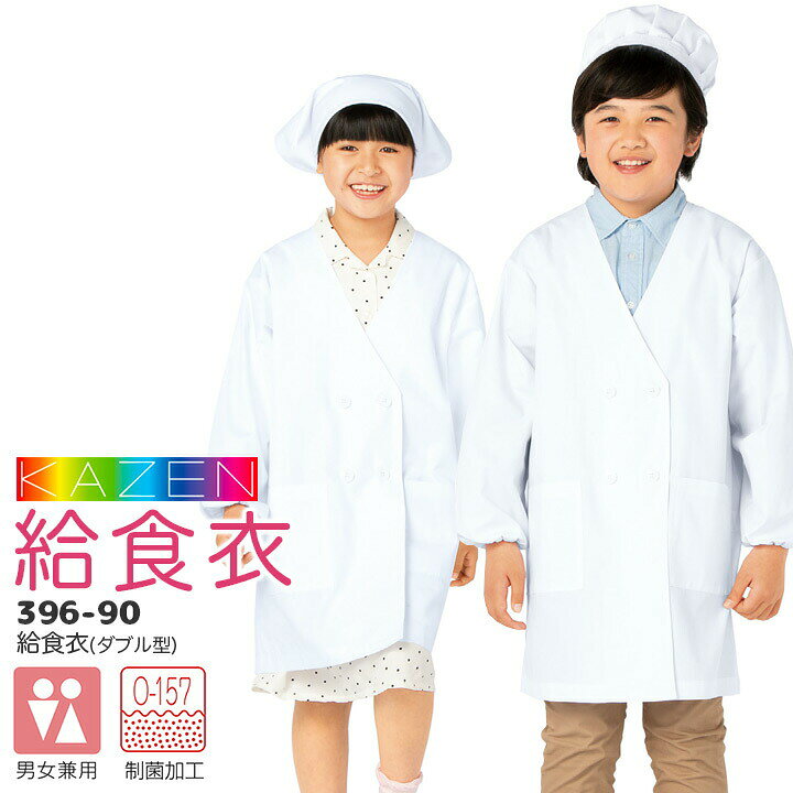 給食衣（ダブル型） 396-90 O-157対応制菌素材。 学校給食も楽しく安心。 ■素材 ブロード（ポリエステル65% 綿35%）▼ その他のサイズはこちら ▼ 1号~3号 4号~6号 7号~10号 その他の給食衣はこちら ■注意 ※商品画像について、パソコン環境により多少の誤差が生じますことを予めご容赦ください。