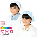 三角巾(10枚入り)477-90-91 給食衣 制菌 O-157 男女兼用 キッズ 児童用 学童用 子供用 小学生 小学校 帽子 バンダナ サンアロー カゼン ...