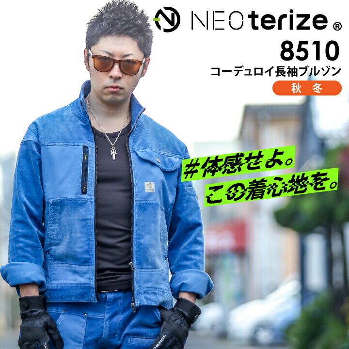 Rakuten - コーデュロイ 長袖 ジャケット 8510 ウォーターブルー ネオテライズ【秋冬】 メンズ ブルゾン ジャンパー ストレッチ かっこいい 作業服 作業着 neoterize【S-LL】
