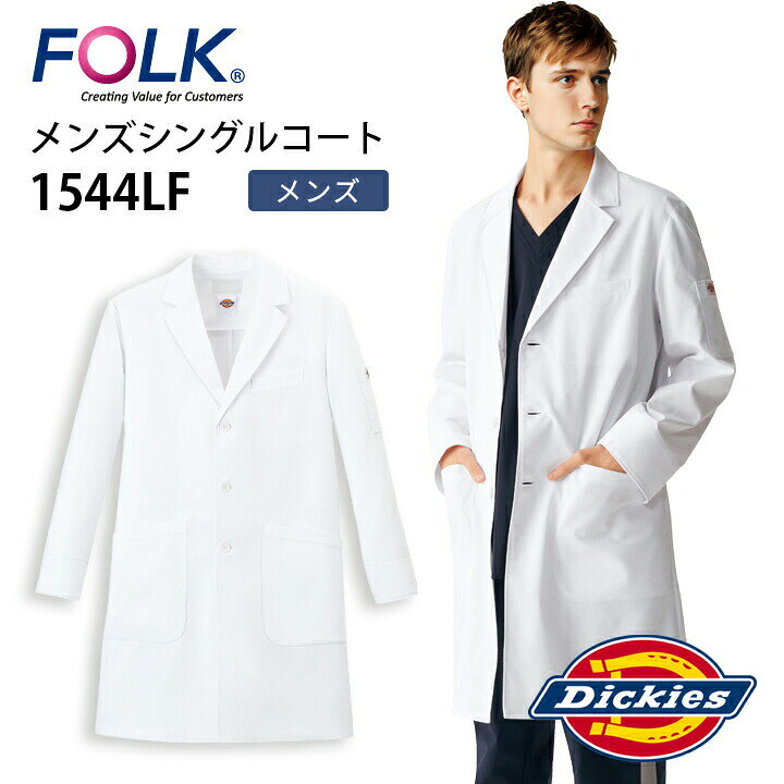ディッキーズ ドクターコート ブランド 1544lf 男性用 メンズ かっこいい おしゃれ 医師 医者 ドクター 看護師 ナース 病院 クリニック 歯科 薬局 薬剤師 研修医 薬学生 研修医 研究者 理科 業務用 制服 フォーク プレゼント 父の日 医療介護