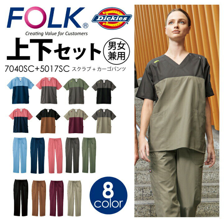 【完了】上下セット セットアップ ディッキーズ スクラブ カーゴ パンツ 白衣 名入れ 7040SC 5017SC 男女兼用 看護師 介護士 ナース メンズ レディース 医療 医師 医者 病院 クリニック 歯科 制服 フォーク FOLK Dickies【SS-4L】_メール便送料無料