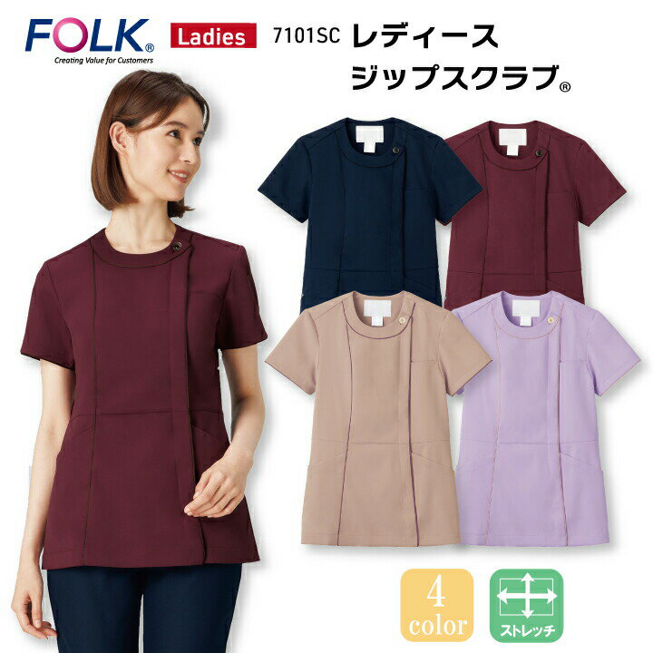 レディスジップスクラブ 白衣 7101SC 女性用 医療用 看護師 ナース 医師 ドクター 病院 歯科医師 歯科衛生士 クリニック医療スタッフ 介護施設 獣医・動物病院 吸水・速乾 通気性 着やすい 動きやすい 人気 前開き 制服 フォーク FOLK【S-4L】