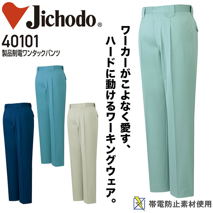 Rakuten - ワンタックパンツ 製品制電 自重堂 40101 メンズ 男性用 ズボン スラックス 帯電防止 オールシーズン 年間 秋冬 通年 作業服 作業着【70-88】
