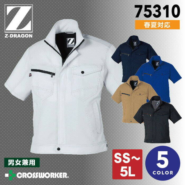 半袖ジャンパー Z-DRAGON 75310 男女兼用 ジャケット【春夏】 製品制電 かっこいい 作業着 作業服 自重堂