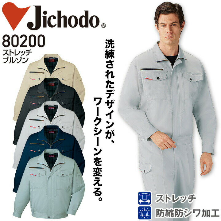 Rakuten - ストレッチブルゾン 自重堂 80200 メンズ 秋冬 綿100% 防縮防シワ加工 作業服 作業着 ジャンパー ジャケット 定番【4L-5L】