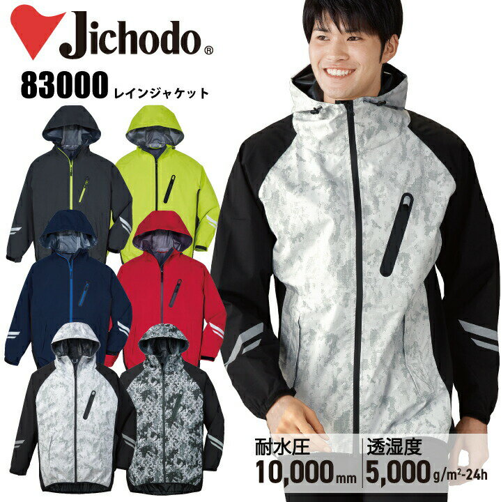【ストレッチレインウェア】レインジャケット 合羽 自重堂 83000 ジャケットのみ ストレッチ 透湿防水 反射 雨具 セパレート レインウェア 雨合羽 スポーツ アウトドア ゴルフ メンズレインウェア 雨 スポーツ アウトドア 釣り 作業服 作業着