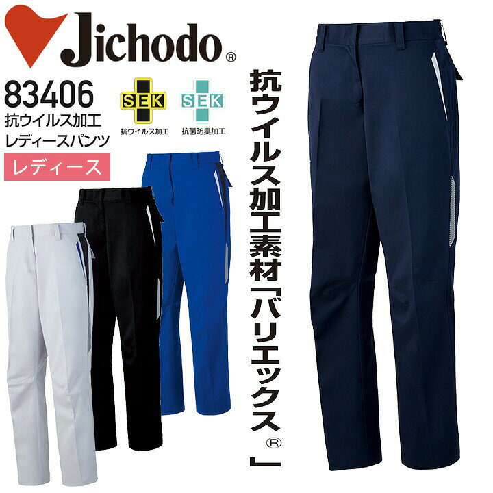 Rakuten - 抗ウイルス加工 レディースパンツ 自重堂 83406 抗菌 防臭 帯電防止 女性用 スラックス ズボン 作業服 作業着