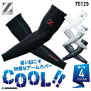 アームカバー 接触冷感 Z-DRAGON 75129 インナーウェア コンプレッション 夏用 スポーツ ジョギング 作業着 作業服 腕カバー 吸汗速乾 ストレッ...