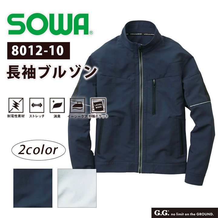 長袖ブルゾン SOWA 8012-10 メンズ 制電性 ストレッチ 消臭 イージーケアネイビー グレー 作業服 作業着 ジャケット カジュアル スポーツ アウトドア アウター ジャンバー 桑和【6L】