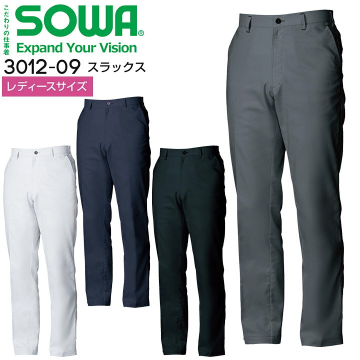 スラックス SOWA 3012-09 ストレッチ 制電 消臭 ズボン 男女兼用 メンズ レディース 秋冬 作業服 作業着 桑和 ライトフィックス 東レ【レディースサイズ】