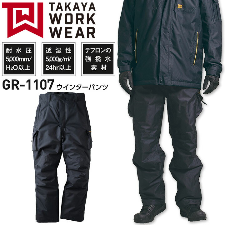 防寒パンツ GR-1107 ウィンターパンツ 防汚 強撥水 透湿 防水 防寒着 防寒服 作業着 作業服 アウトドア タカヤ商事【3L】