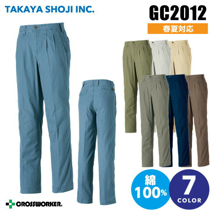 タカヤ商事 グランシスコ GC-2012 GC2012 ツータックパンツ 【春夏】作業着 作業服【120】