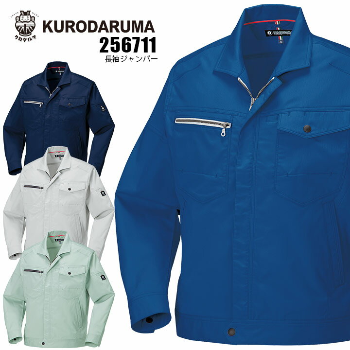長袖ジャンパー 春夏 クロダルマ 256711 軽量 吸汗速乾 ストレッチ 制電 男女兼用 ジャケット ブルゾン 作業着 作業服
