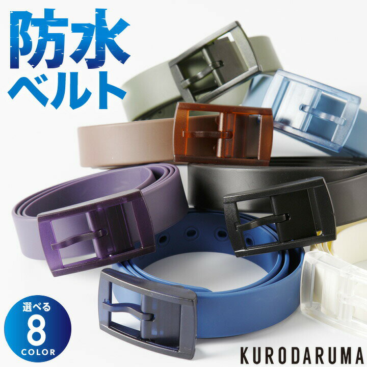 防水ベルト クロダルマ 001 作業用 カラーベルト ゴルフ 釣り 洗える におい防止 ニオイ防止 樹脂 プラ..