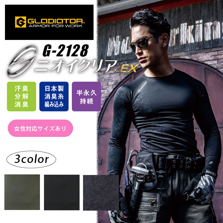 長袖インナーウェア ニオイクリア G-2128 消臭 ウォームパワーサポート コーコス グラディエーター 男女兼用 メンズ レディース 消臭 吸汗速乾 UVカット ストレッチ 裏起毛 防寒 コンプレッション スポーツ 作業服 作業着【送料無料】【3L】