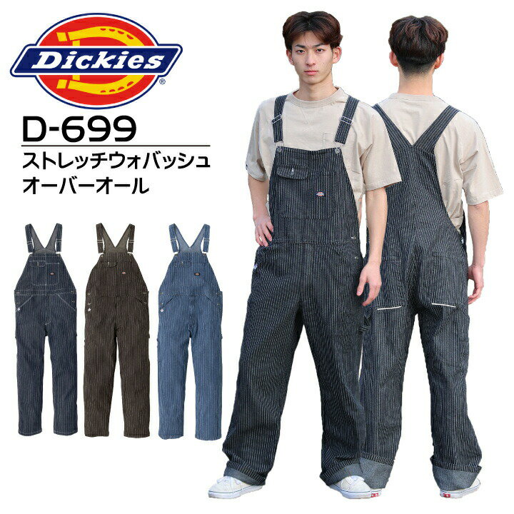 【当日発送】ディッキーズ オーバーオール つなぎ D-699 ストレッチウォバッシュ サロペット メンズ レディース ストライプ デニム ストレッチ 反射 作業着 作業服 アウトドア カジュアル 農業 農作業 酪農 工場 整備 ガーデニング Dickies D699【M-XXL】