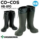 長靴 カバー付き HB-890 ミドルタイプ コーコス信岡 HB890 軽量 軽い 先芯なし レインブーツ メンズ レディース 男女兼用 作業用 EVA ガーデ...