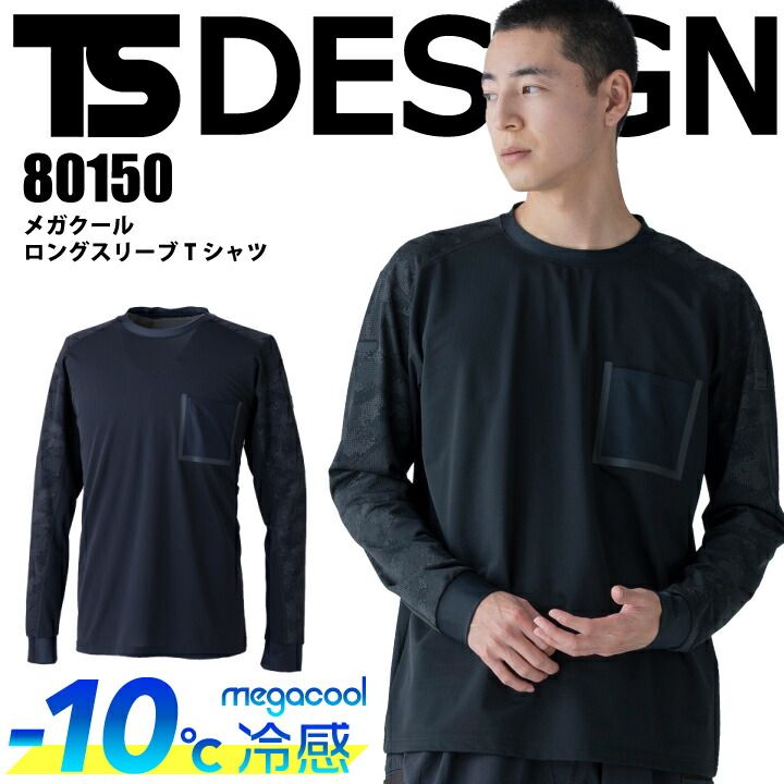 TS DESIGN メガクールロングスリーブシャツ 80150 藤和 素　材 アイスエア（ナイロン80％・ポリウレタン20％） サイズ S、M、L、LL、3L カラー 99.ブラック -10度の体感 冷感+消臭Tシャツ メッシュ構造の接触冷感素材を全面に使用することで、涼感、通気性、UVカットの機能に遮熱効果を追加しました。 バイヤーコメント 1枚で着用できるロングTシャツは高い接触冷感性と通気性で夏に最適。 袖には参加チタンプリントを施すことで高い遮熱効果も期待できます。 コンプレッションの生地をTシャツのサイズ感で作ることで締め付け感もなく、ルーズに着こなすことが可能。 さらに、特におすすめしたいのが「全面消臭」。強力な消臭素材で糸からニオイを断ちます。 汗をかいた後のニオイが気になる方はぜひご体感ください。■注意 ※商品画像について、パソコン環境により多少の誤差が生じますことを予めご容赦ください。 ⇒素材と機能を追求した「TS DESIGN」のワークウェアはこちら
