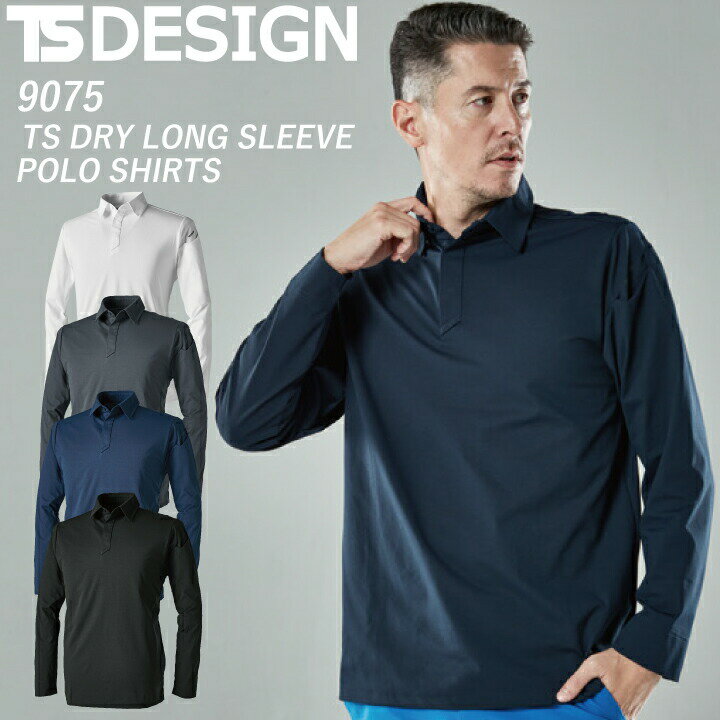 Long-Sleeved Shirt - TS DESIGN ポロシャツ 9075 長袖 ドライ ロングスリーブ DEO 全面消臭 ストレッチ UVカット 吸汗速乾 帯電防止 9105 リニューアル 男女兼用 メンズ レディース ユニフォーム 制服 スポーツ 作業着 作業服 藤和 大きいサイズ SS-6L 【メール便送料無料】
