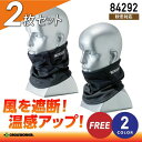 【2枚セット】ネックウォーマー 冬用 TSデザイン 84292 男女兼用 メンズ レディース スポーツ 暖かい 防寒グッズ 防寒着 防寒服 作業着 作業服 ラン...