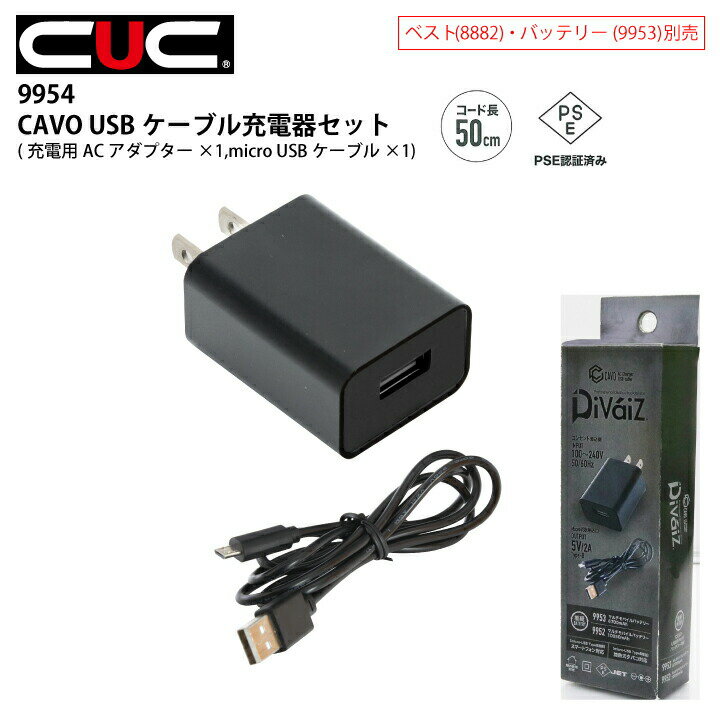 CAVO USBケーブル充電器セット 9954 中国産業 コード50cm PSE認証済