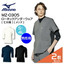 【2枚セット】ミズノ インナーウェア 男性用 7分袖 ローネック MZ0305 MZ-0305 医療用 白衣 病院 介護 制服 クルーネック ハイネック モック...